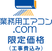 業務エアコン.com 限定価格