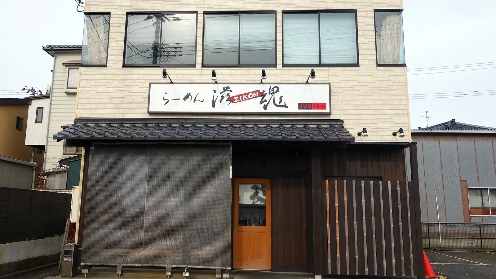 らーめん滋魂