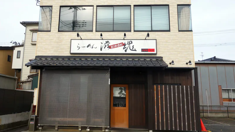 らーめん滋魂