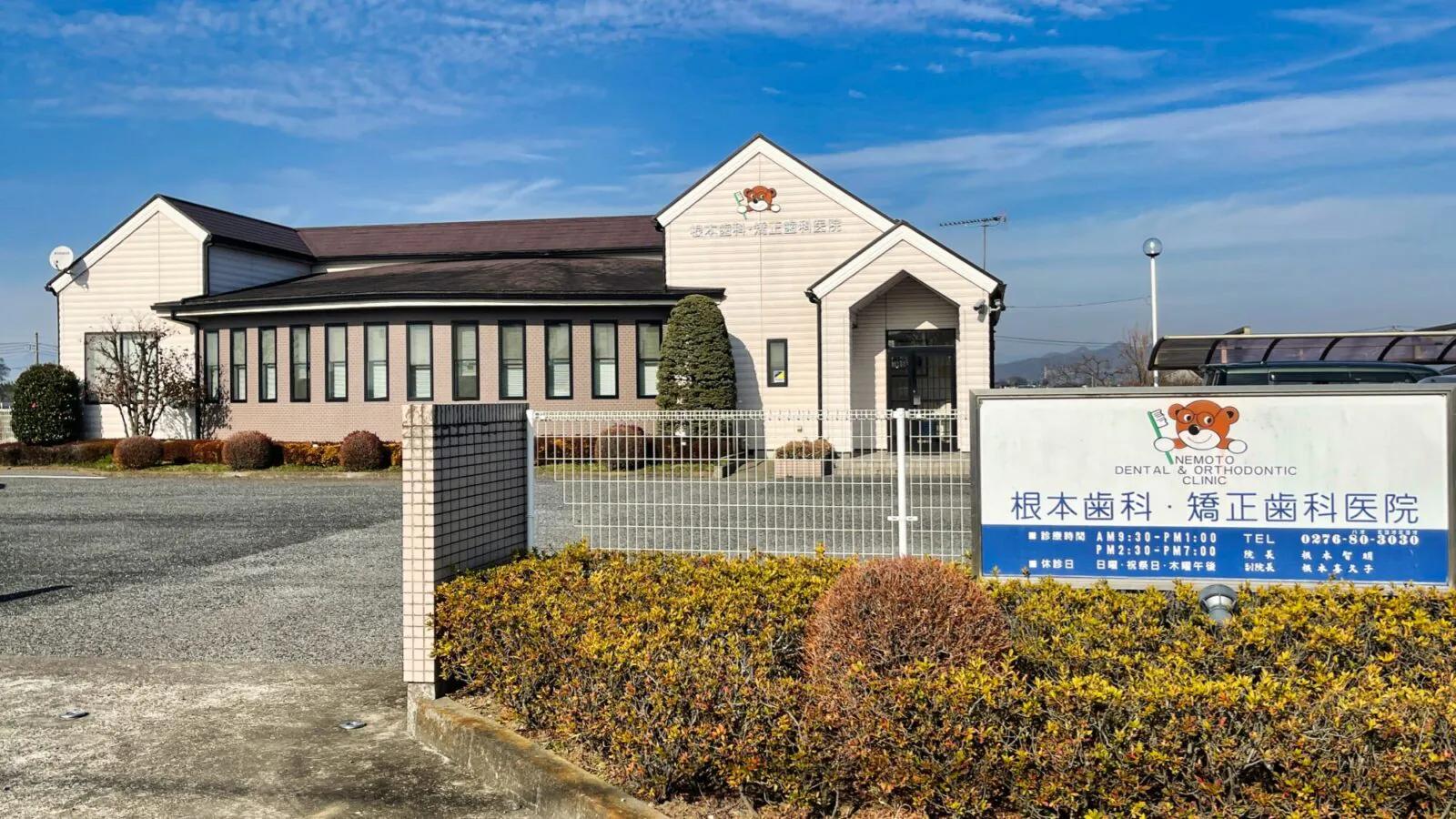 根本歯科・矯正歯科医院　様